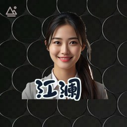 江澜