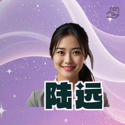 陆远