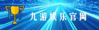【官方】九游娱乐官方网页版 - 2025全新